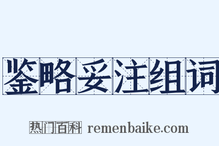 鉴略妥注组词是什么意思的图片